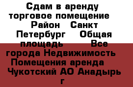 Сдам в аренду  торговое помещение  › Район ­ Санкт Петербург  › Общая площадь ­ 50 - Все города Недвижимость » Помещения аренда   . Чукотский АО,Анадырь г.